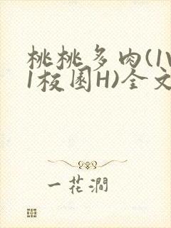 桃桃多肉(1V1校园H)全文阅读封面