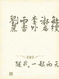 刘雨李淑敏刘艳丽番外篇续写txt封面