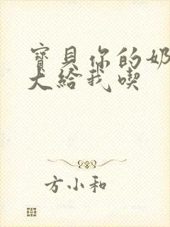 宝贝你的奶可真大给我吃封面