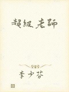 超级老师封面