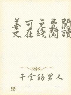 姜可免费阅读全文在线阅读