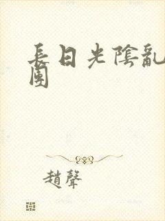 长日光阴乱作一团