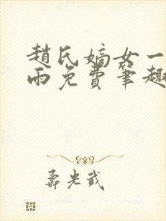 赵氏嫡女一蓑烟雨免费笔趣完整版小说