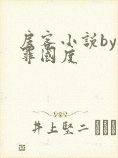 房客小说by无罪国度封面