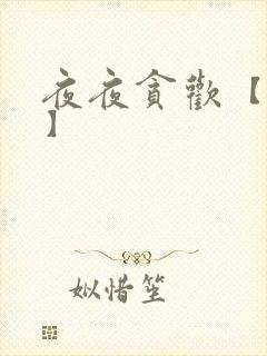 夜夜贪欢【高H】