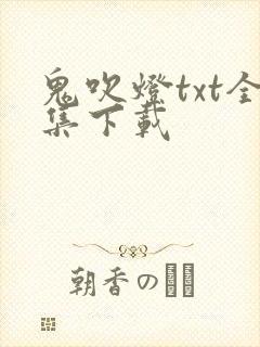 鬼吹灯txt全集下载