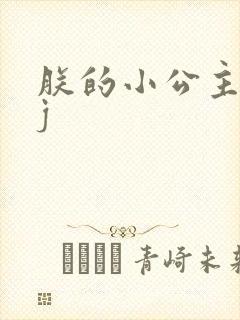 朕的小公主太嫩j