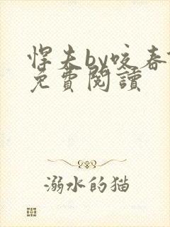 悍夫by咬春饼免费阅读