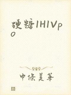 硬糖1H1Vpo