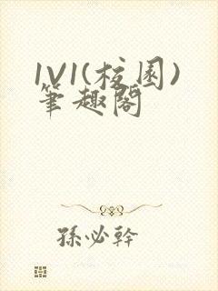 1V1(校园)笔趣阁