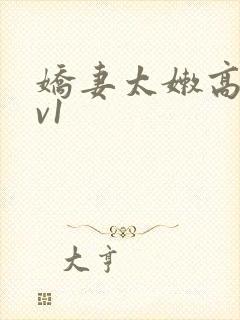 娇妻太嫩高h1v1封面