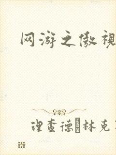 网游之傲视群雄