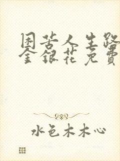 困苦人生路by金银花免费阅读