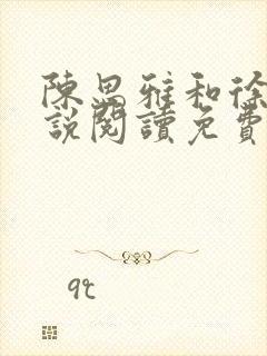 陈思雅和徐叔小说阅读免费全文