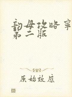 韵母攻略宁秋婉第二版