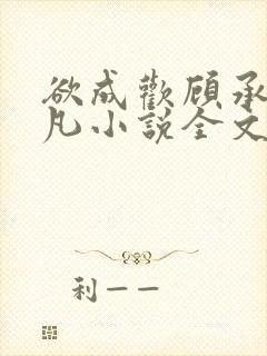 欲成欢顾承泽洛凡小说全文阅读封面
