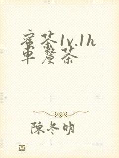 蜜茶1v.1h车厘茶封面