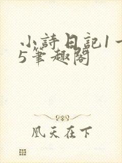 小诗日记1一15笔趣阁