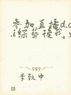 参加直播d.o.i综艺后我火了txt