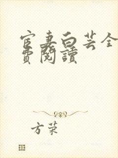 宦妻白芸全集免费阅读
