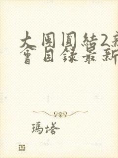 大团圆结2亲情会目录最新章节封面