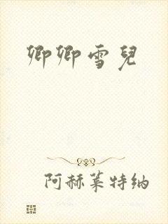 卿卿雪儿