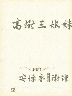 高树三姐妹有声