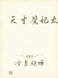 天才魔妃太难追