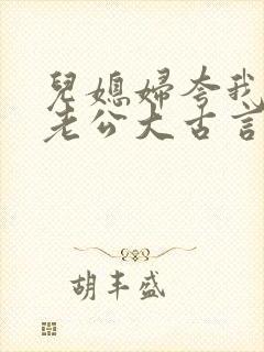 儿媳妇夸我比她老公大古言封面