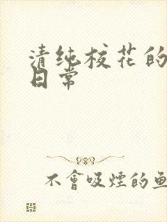 清纯校花的被擒日常封面