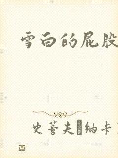 雪白的屁股小说