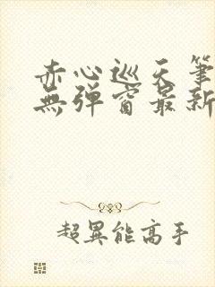 赤心巡天笔趣阁无弹窗最新封面