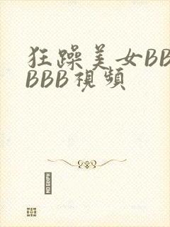 狂躁美女BBBBBB视频