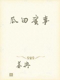 瓜田蜜事