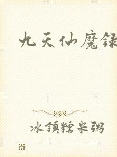 九天仙魔录