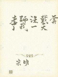 老师没戴套子c了我一天