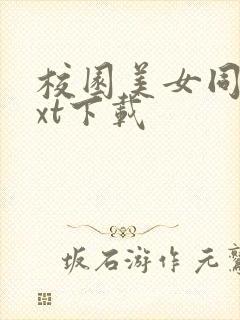 校园美女同居txt下载封面