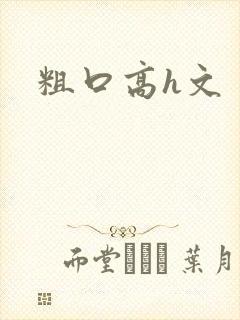 粗口高h文封面
