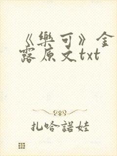 《乐可》金银花露原文txt