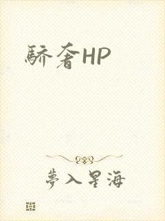 骄奢HP