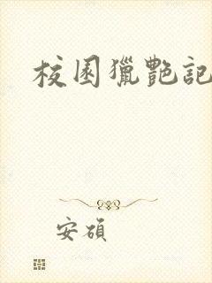 校园猎艳记封面