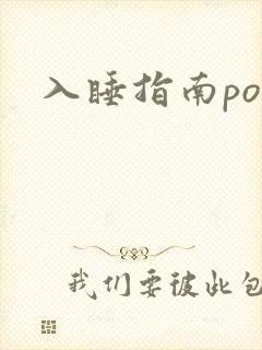入睡指南po粟