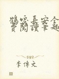 鹤唳长安全文免费阅读笔趣阁