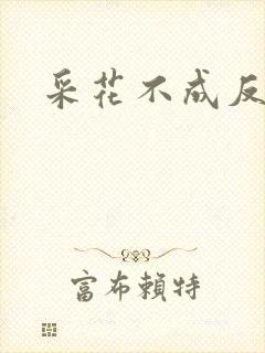 采花不成反被采