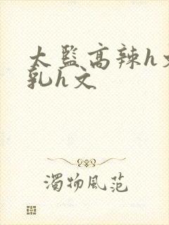 太监高辣h文乱乳h文