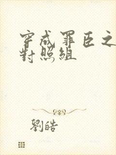 穿成罪臣之妻的对照组