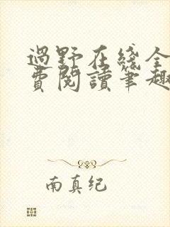 过野在线全文免费阅读笔趣阁