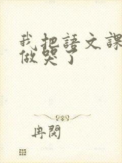 我把语文课代表做哭了