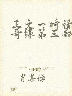 正文～畸情内裤奇缘第三部