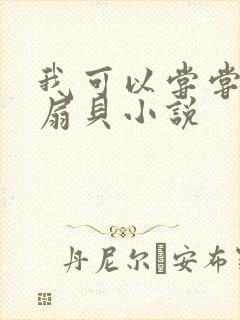 我可以尝尝你的扇贝小说